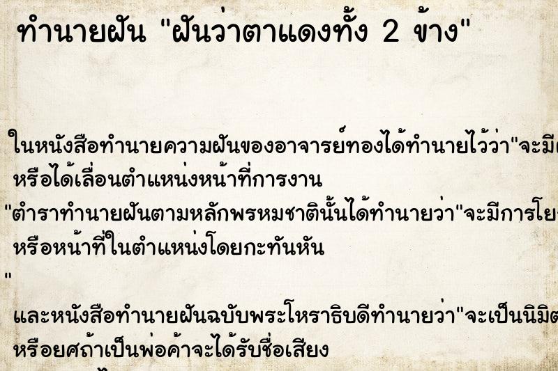 ทำนายฝันฝันว่าตาแดงทั้ง2ข้าง ทำนายฝันทำนายฝันฝันว่าตาแดงทั้ง2ข้าง